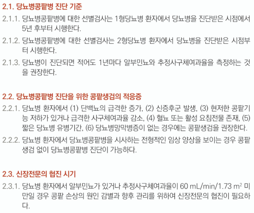대한신장학회 당뇨병콩팥병 진료지침